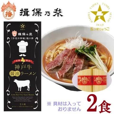 揖保乃糸龍の夢神戸牛醤油ラーメン2食入 / はりま製麺
