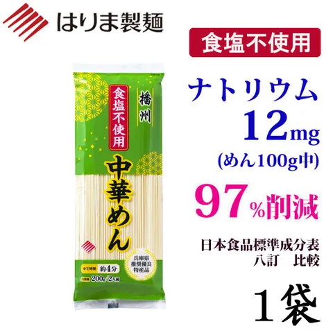 食塩不使用 中華めん200g / はりま製麺