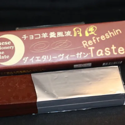 ビーガンのチョコレート羊羹 rifreshin taste／伝風堂