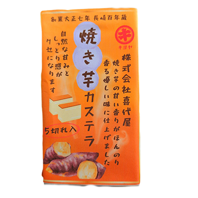 焼き芋カステラ／株式会社喜代屋