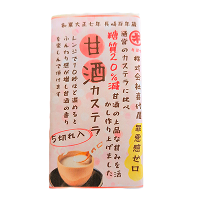 甘酒カステラ／株式会社喜代屋