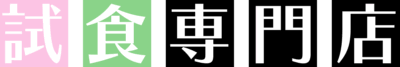 試食専門店