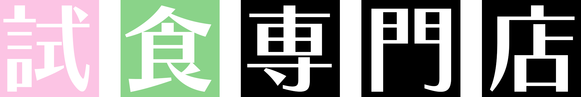 試食専門店